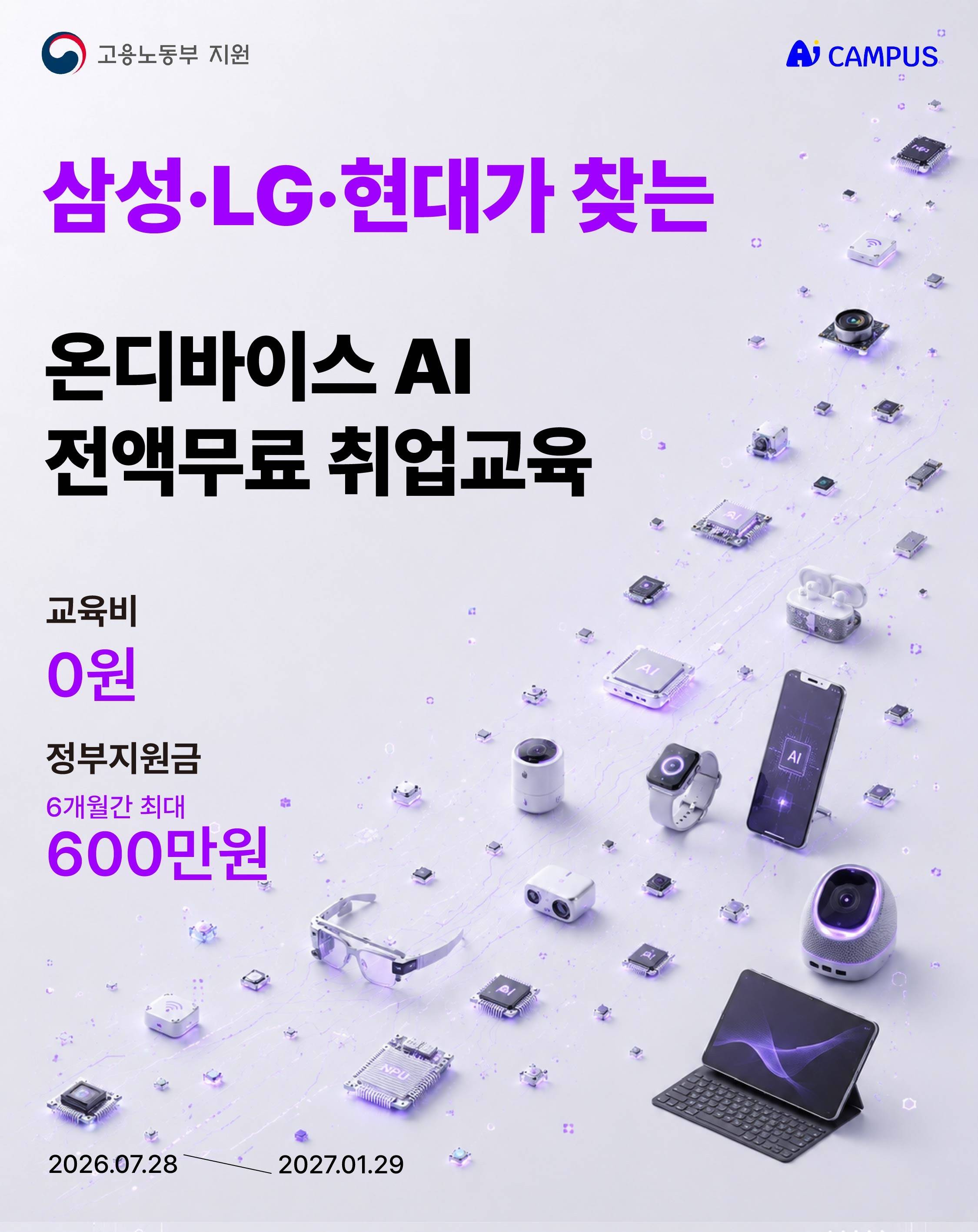 ✅ 대기업들이 알아서 모셔가는 온디바이스AI 전액 무료 취업 교육 ✅