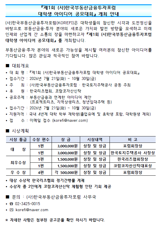 『제1회 (사)한국부동산금융투자포럼 대학생 아이디어 공모대회』 개최