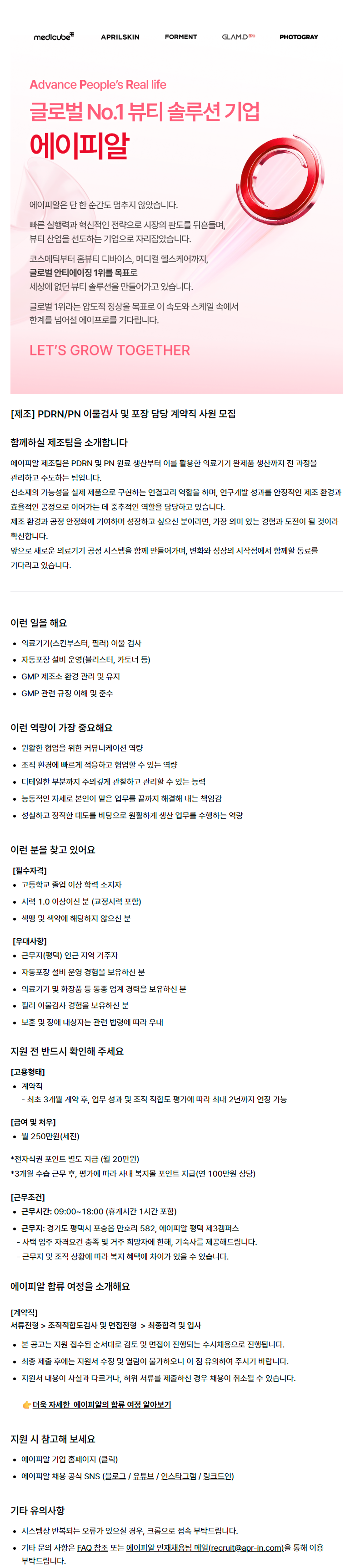 [제조] PDRN/PN 이물검사 및 포장 담당 계약직 사원 모집