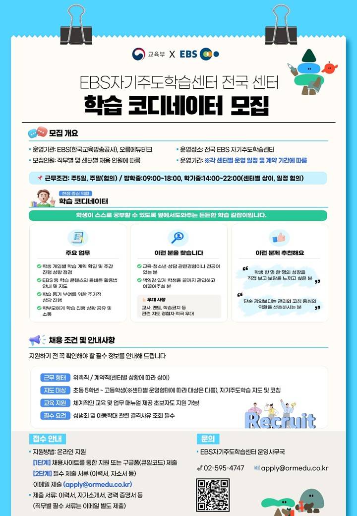 [EBS 자기주도학습센터 학습코디네이터 채용]