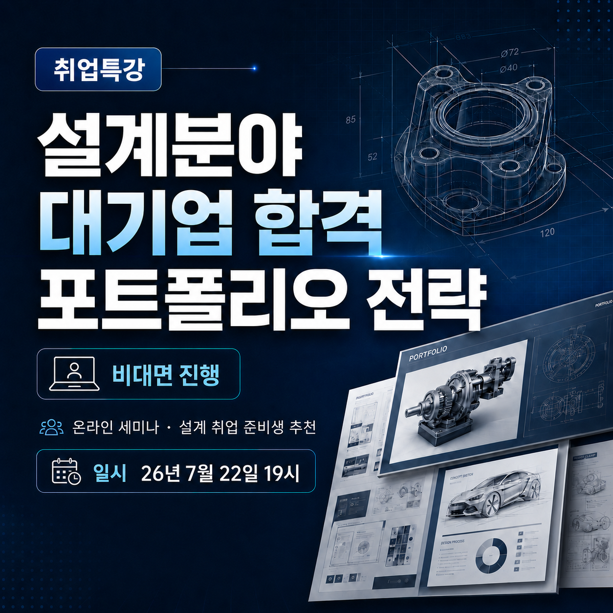 설계분야 대기업 합격 포트폴리오 전략 세미나
