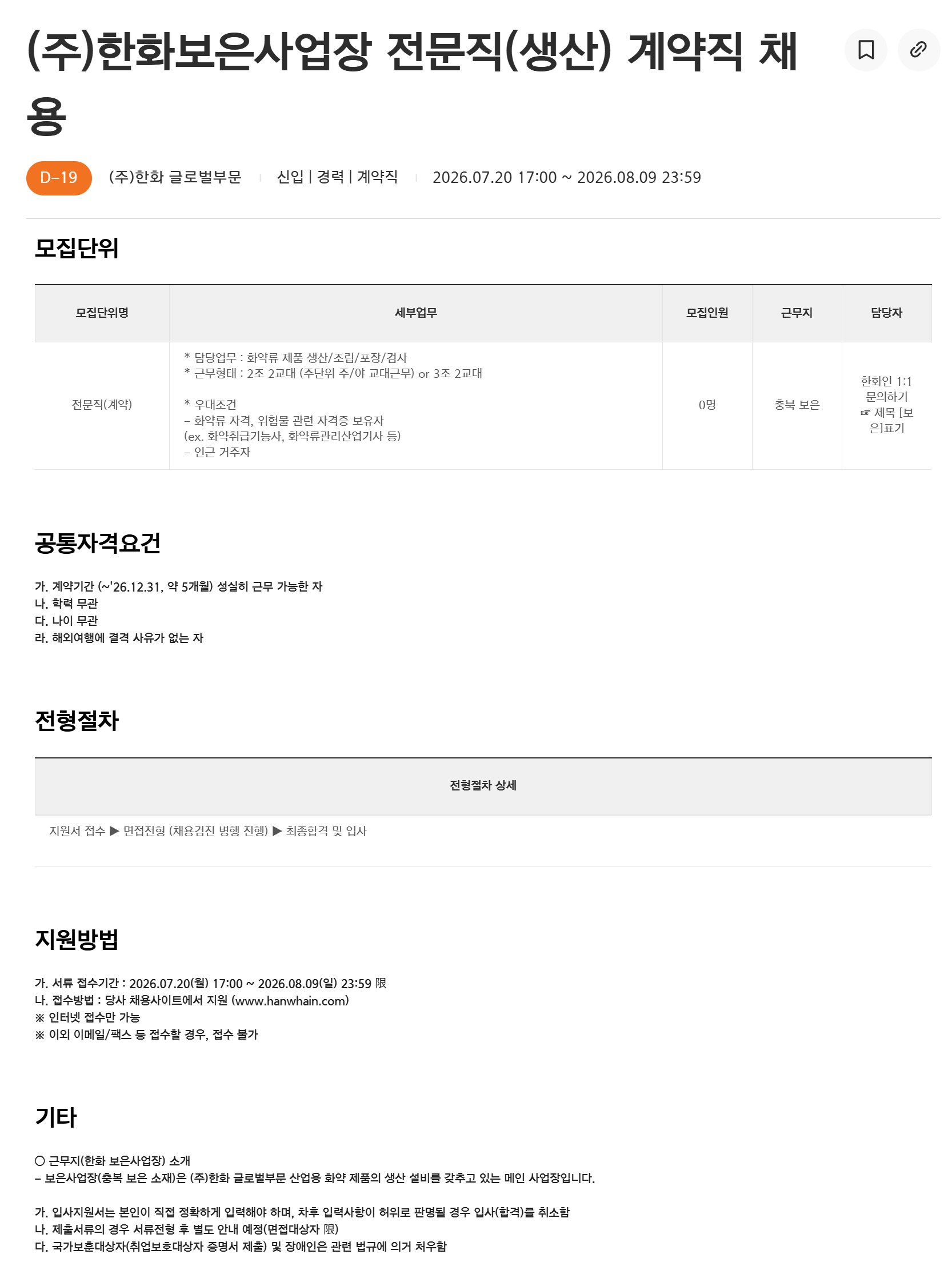 [한화] 보은사업장 전문직(생산) 계약직 채용