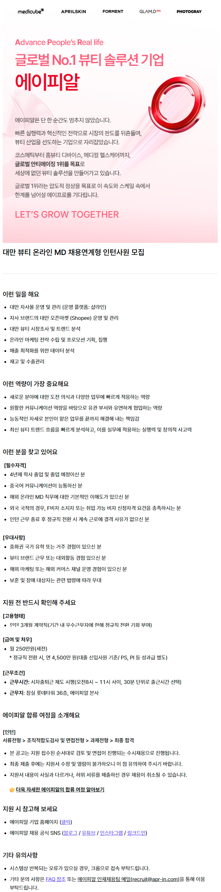 [마케팅] 대만 뷰티 온라인 MD 채용연계형 인턴사원 모집