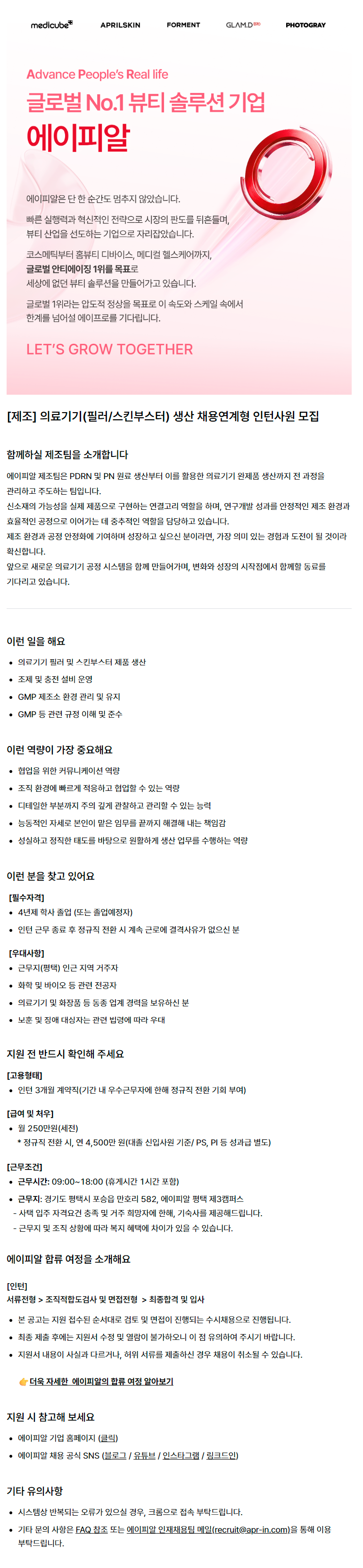 [제조] 의료기기(필러/스킨부스터) 생산 채용연계형 인턴사원 모집