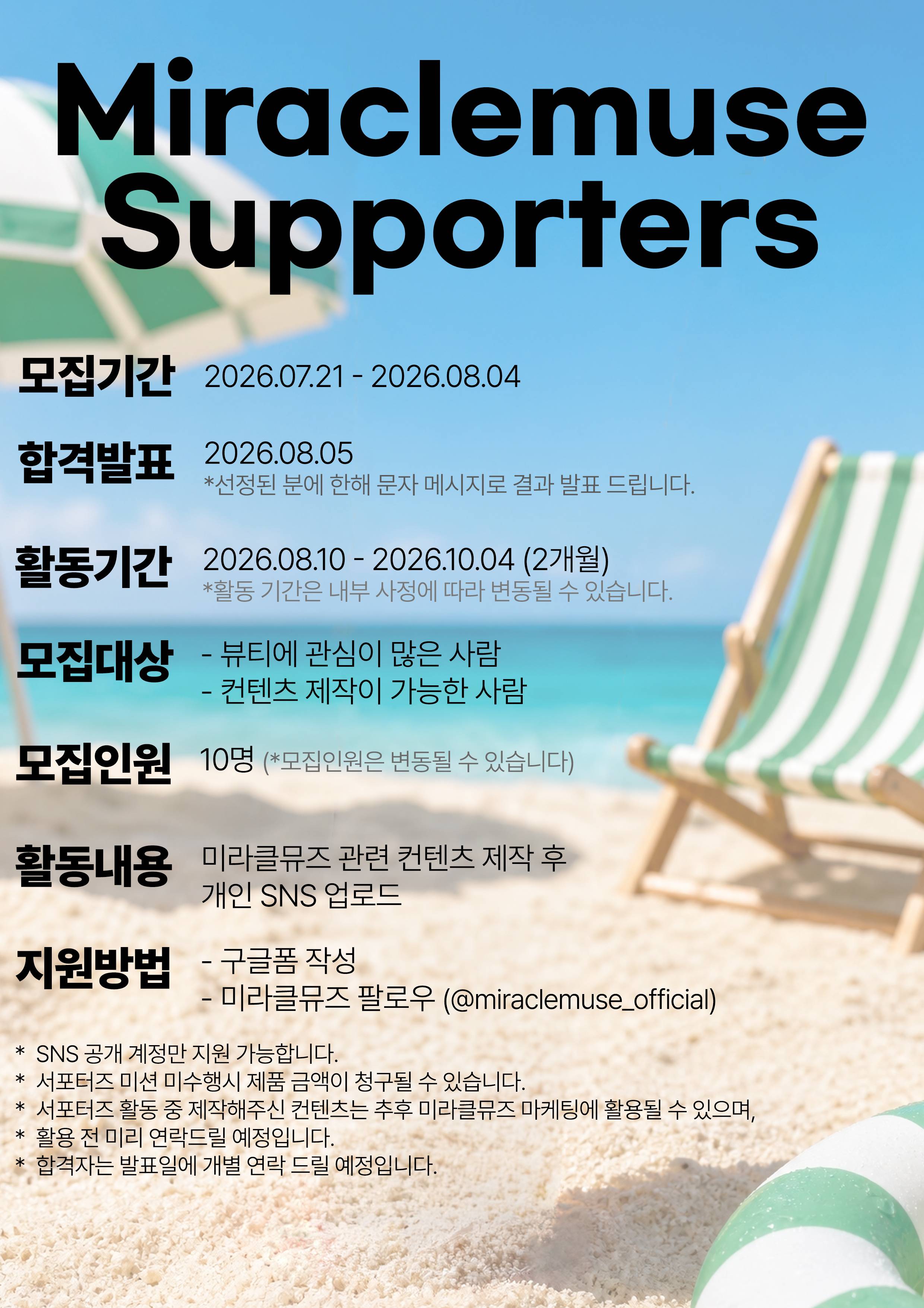 미라클뮤즈 공식 서포터즈 9기 모집