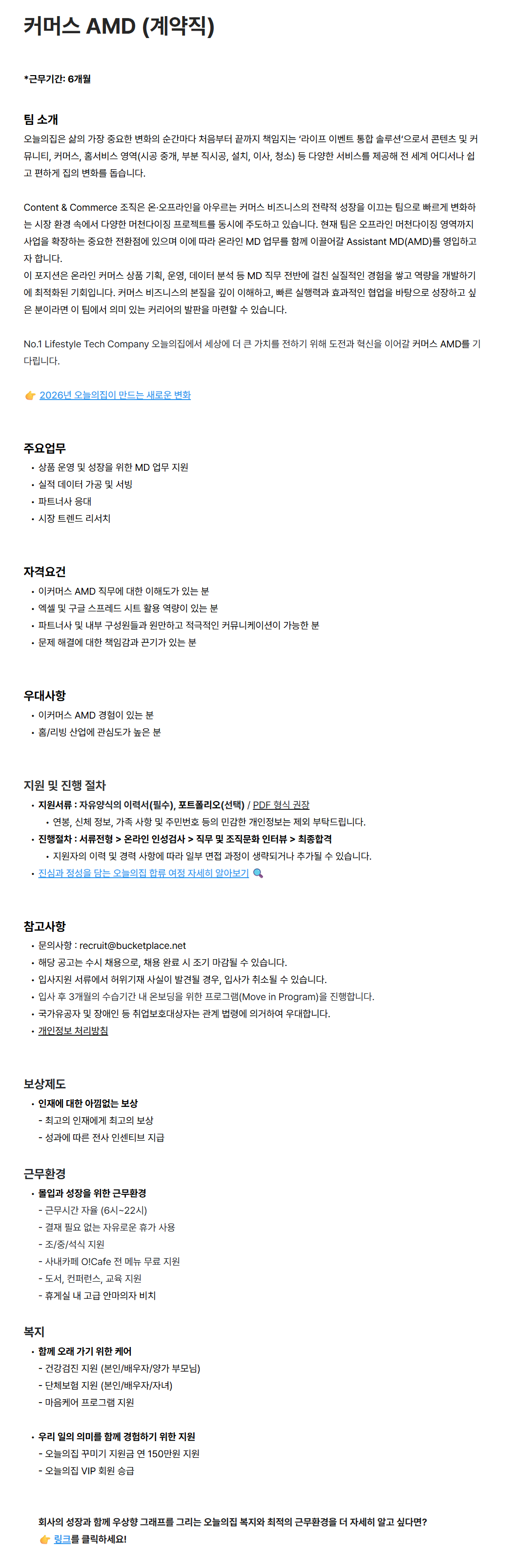 [버킷플레이스(오늘의집)] 커머스 AMD (계약직)