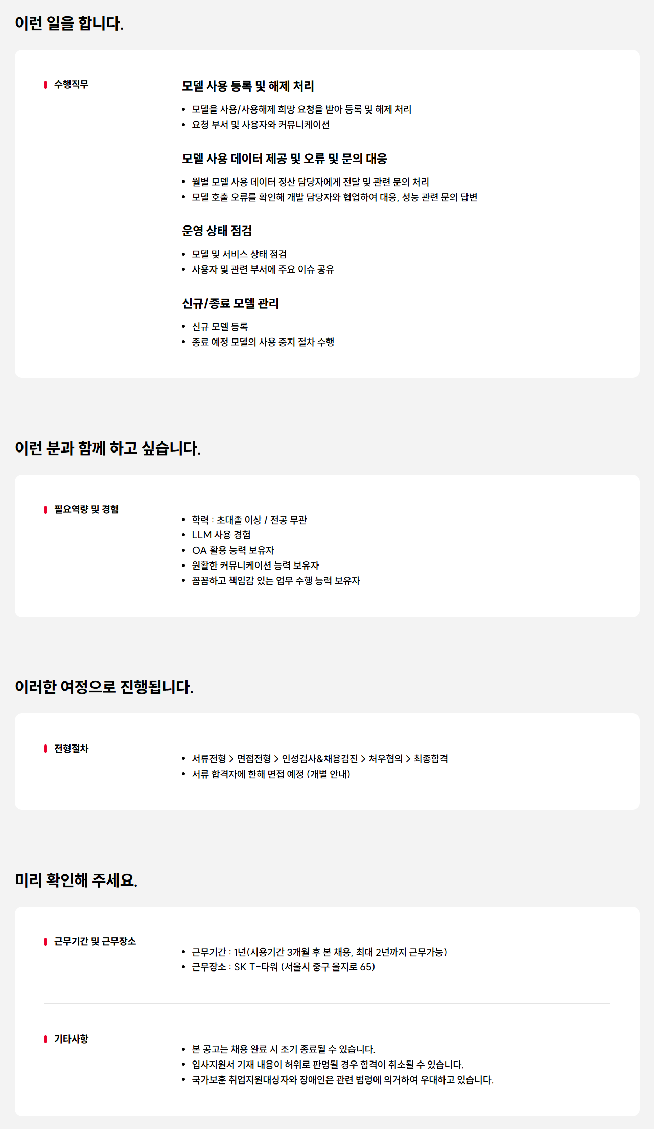 [SK텔레콤] SKT 사내 모델 서비스 운영 담당자