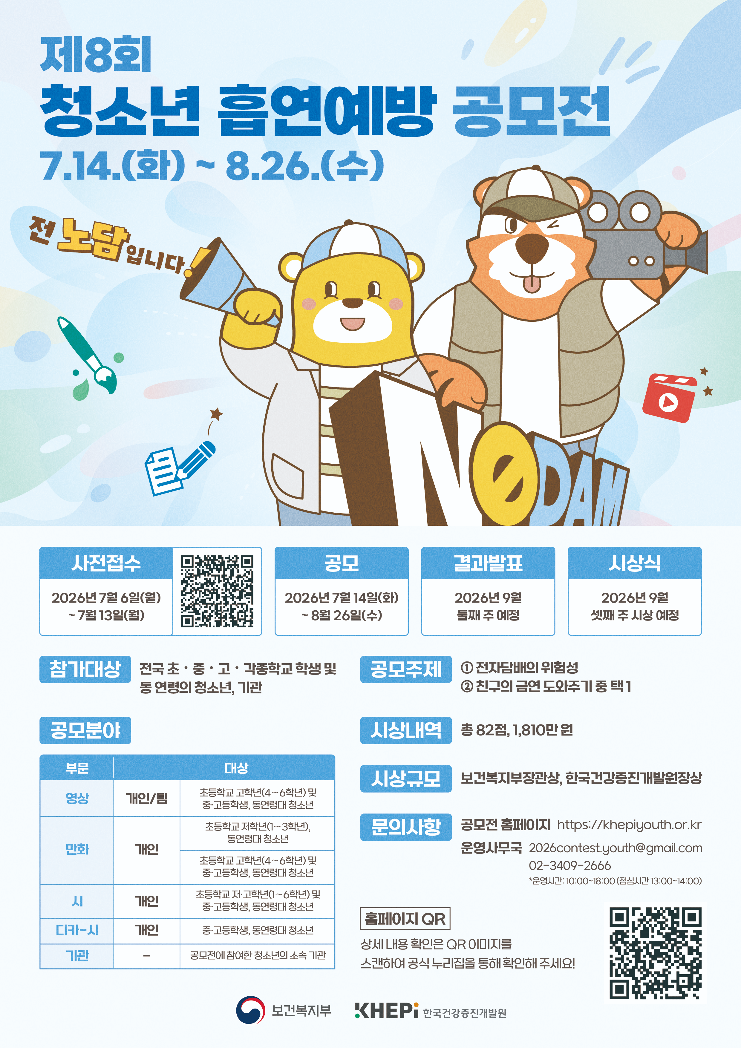 제8회 청소년 흡연예방 공모전