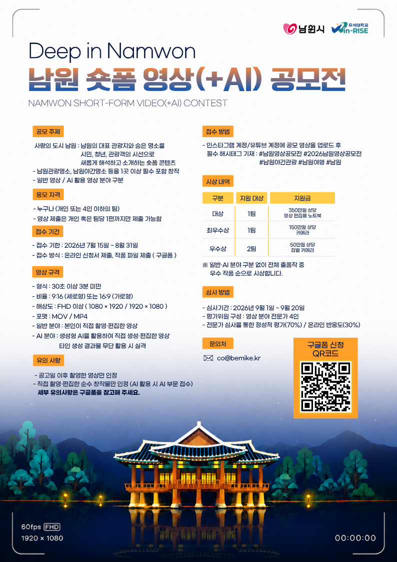 2026년 남원 숏폼 영상(+AI) 공모전: Deep in Namwon