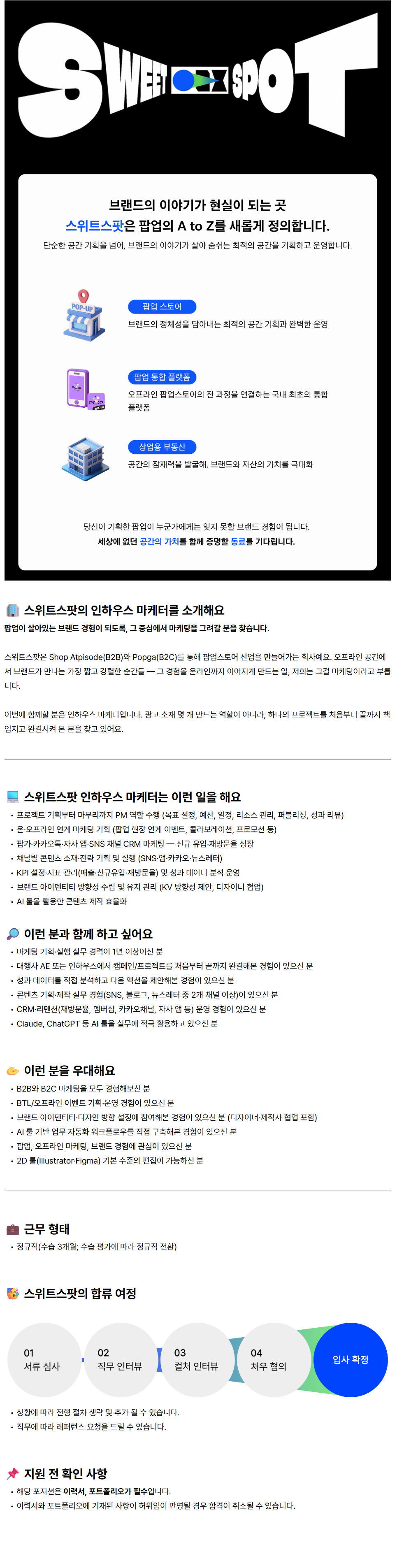 [스위트스팟] [마케팅] 인하우스 마케터(1년 ~ 5년 미만)