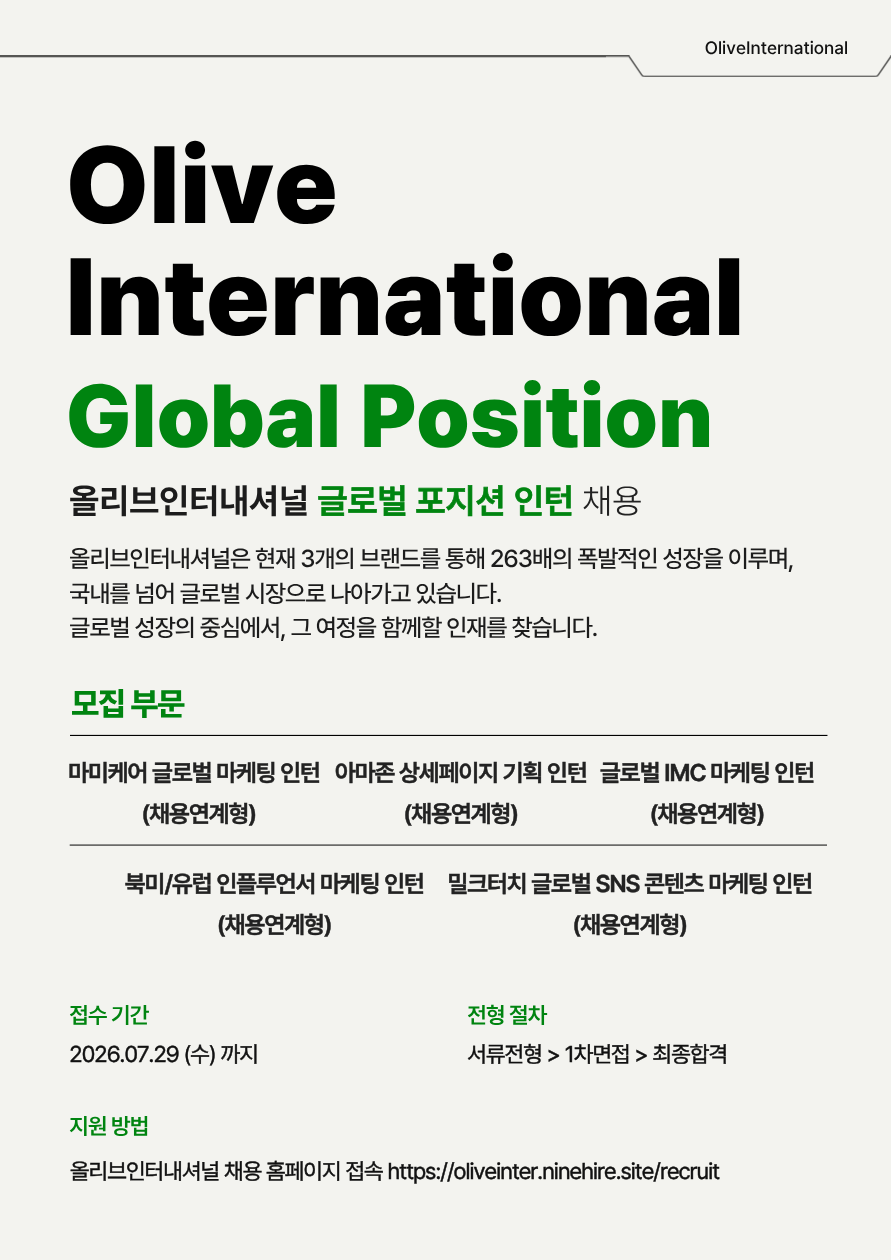 [올리브인터내셔널] 글로벌 인턴 채용 공고