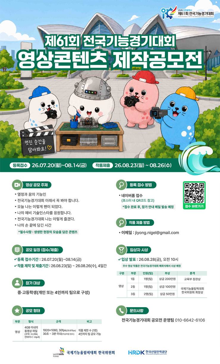 2026 인천광역시 제61회 전국기능경기대회 영상 공모전