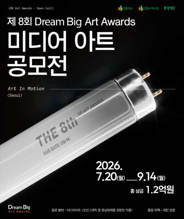 제8회 Dream Big Art Awards 미디어아트 공모전