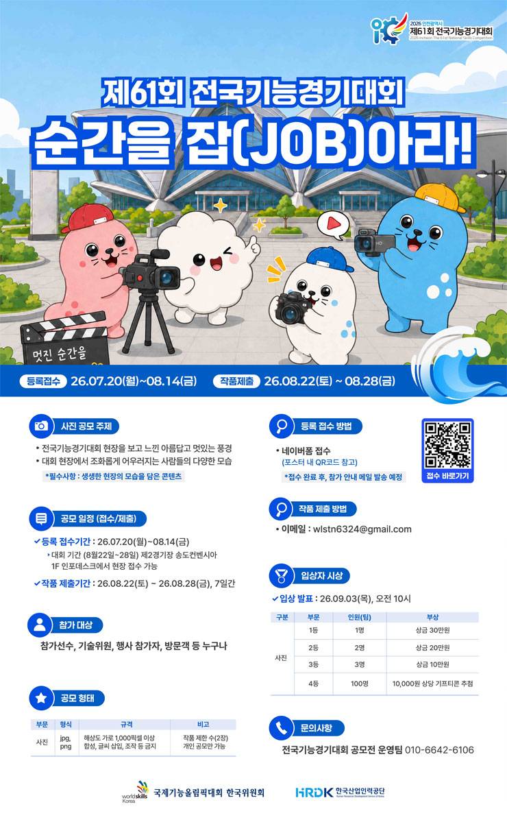 2026 인천광역시 제61회 전국기능경기대회 순간을 JOB아라! (사진 공모전)