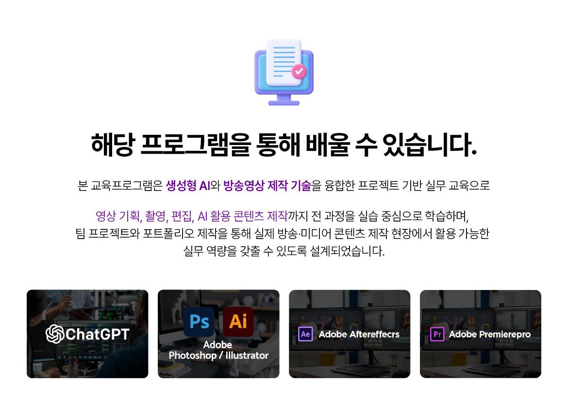 [NEW국제직업전문학교] AI 활용 프로젝트기반(PBL) 방송영상 크리에이터