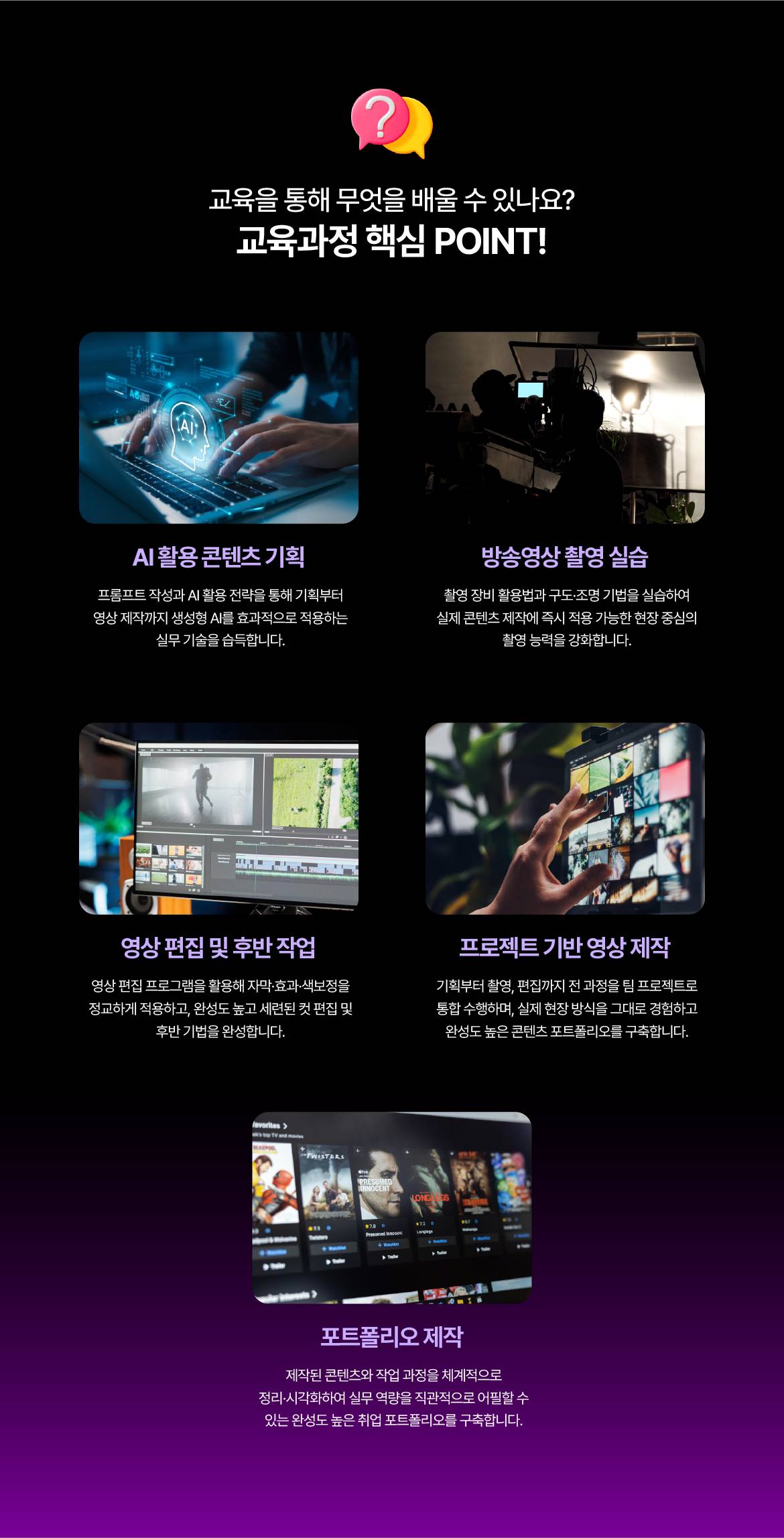 [NEW국제직업전문학교] AI 활용 프로젝트기반(PBL) 방송영상 크리에이터