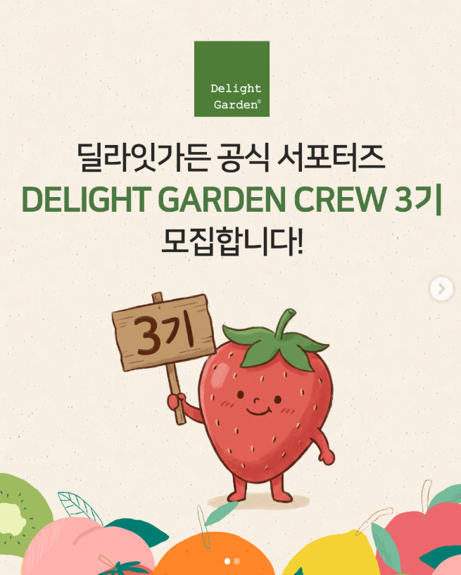 [딜라잇가든] DELIGHT GARDEN CREW 서포터즈 3기 모집