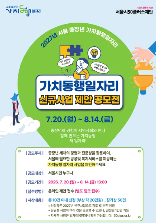 [서울특별시] 2027년 서울 중장년 가치동행일자리 신규사업 제안공모