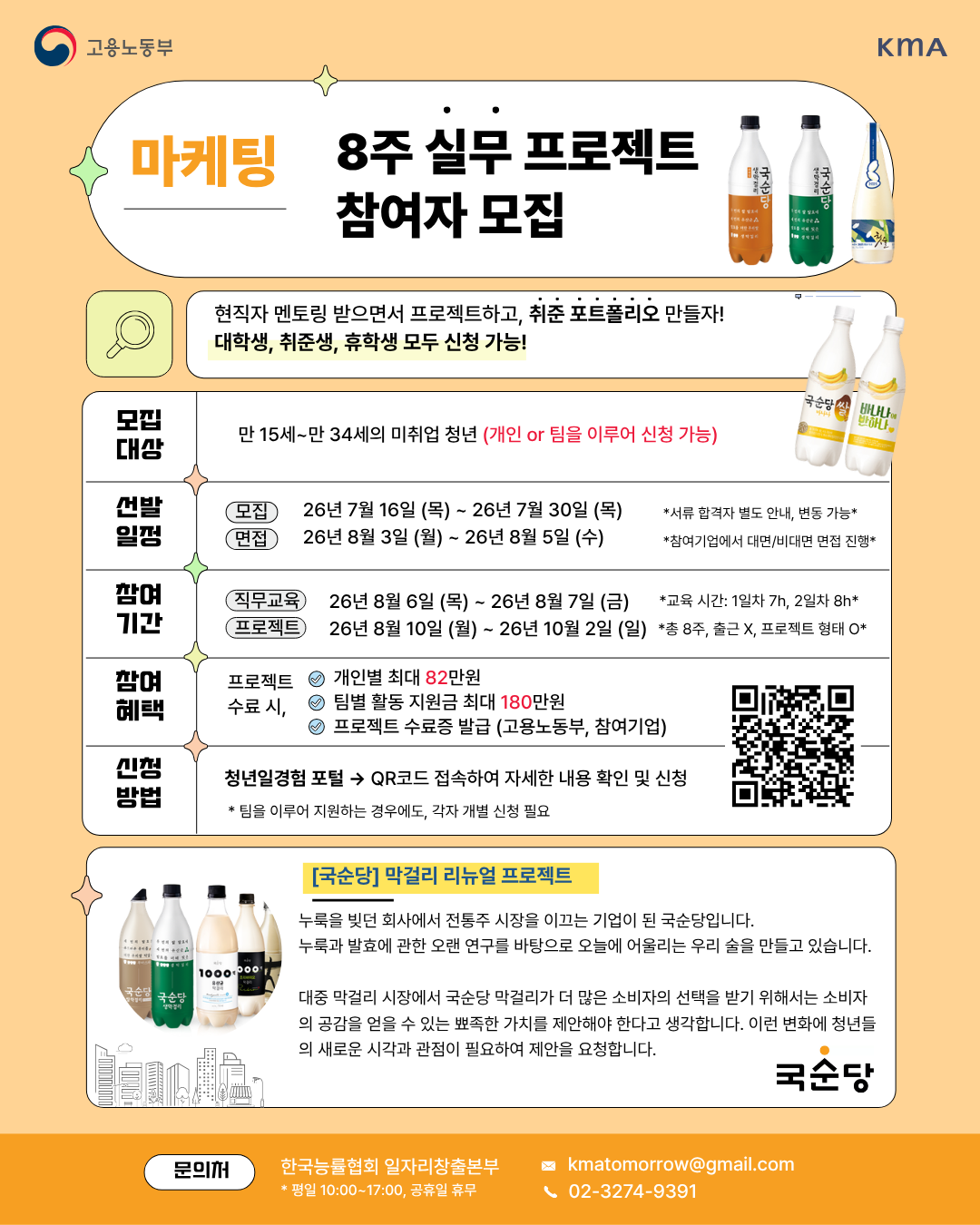 [국순당] 막걸리 리뉴얼 프로젝트