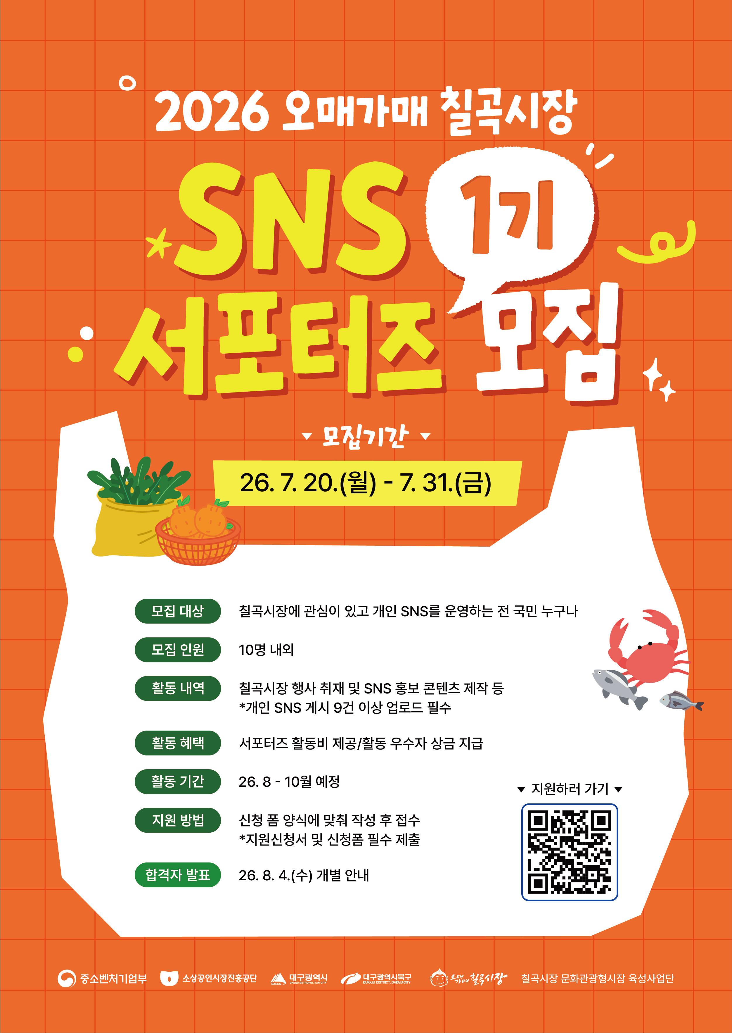2026 오매가매 칠곡시장 SNS 서포터즈 1기 모집