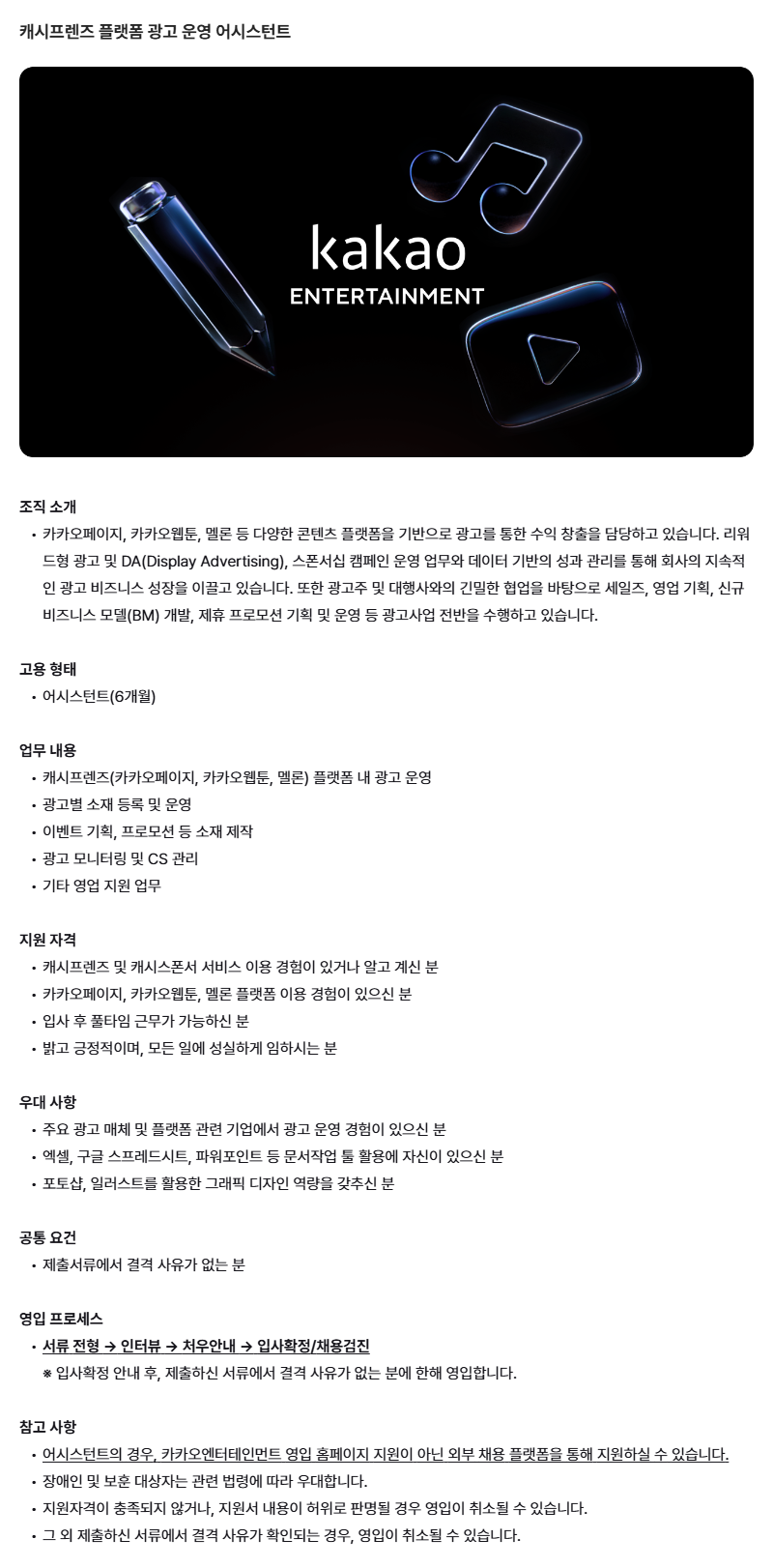 [카카오엔터테인먼트] 캐시프렌즈 플랫폼 광고 운영 어시스턴트 채용