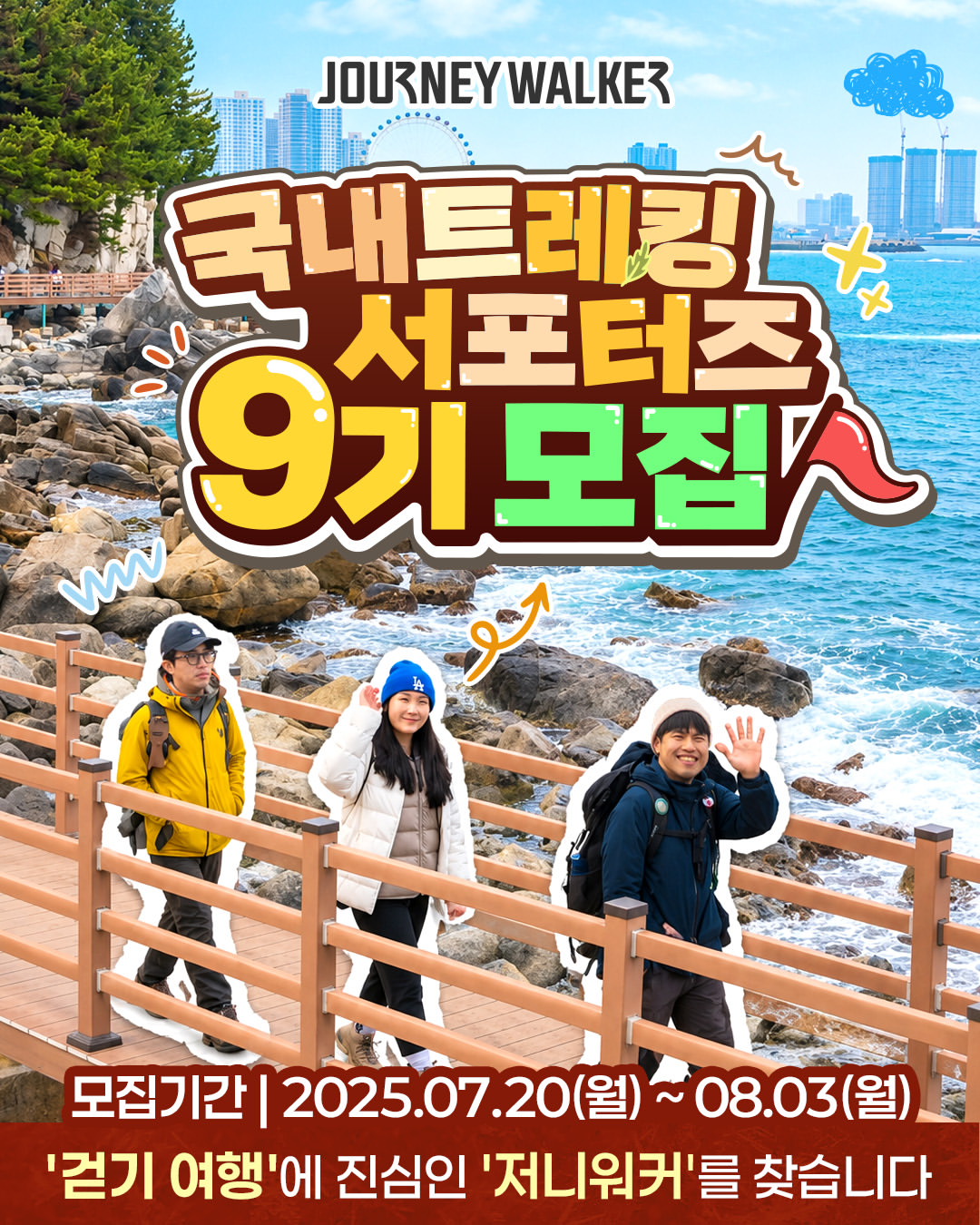 국내 트레킹 SNS 서포터즈 9기 저니워커 모집