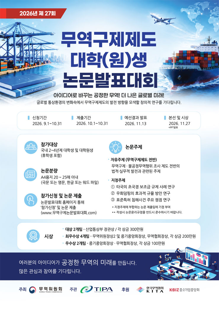 [무역위원회] 2026 무역구제제도 대학(원)생 논문발표대회