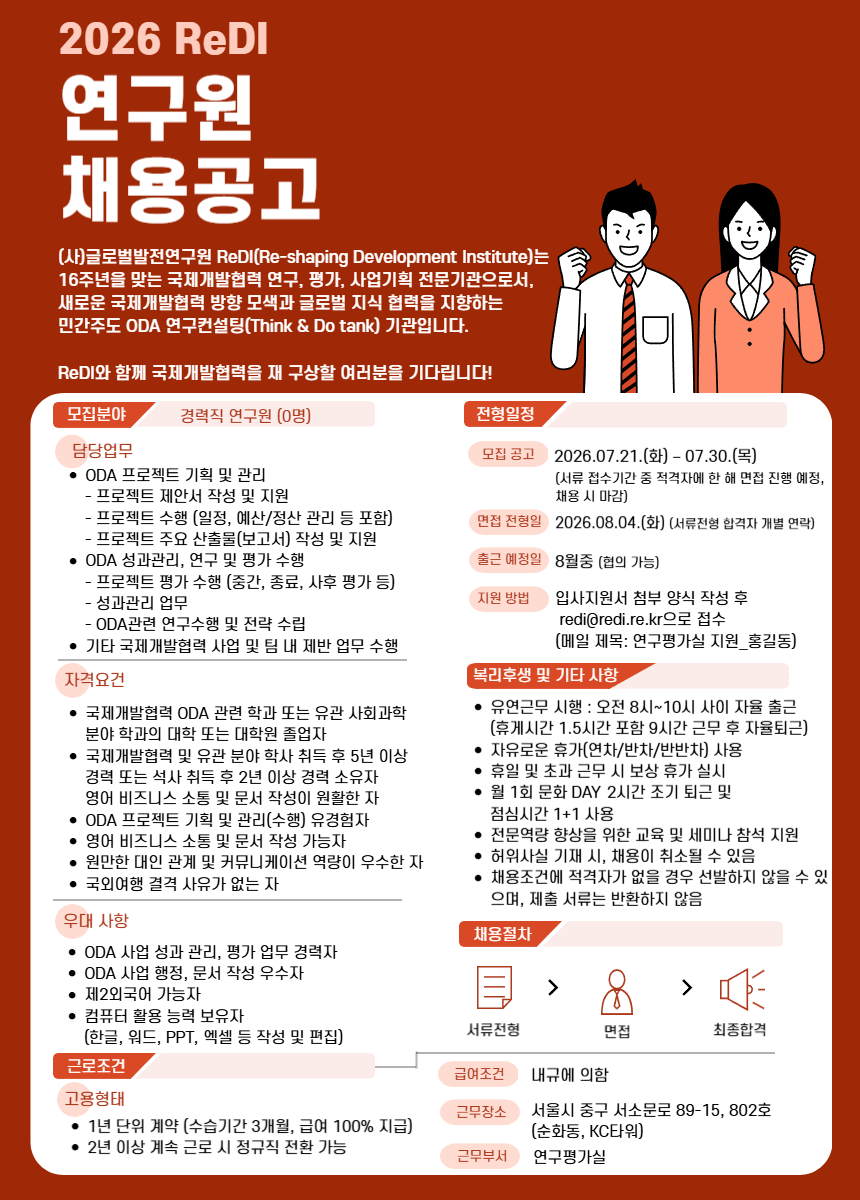 [(사)글로벌발전연구원] 2026년 경력직 연구원 채용