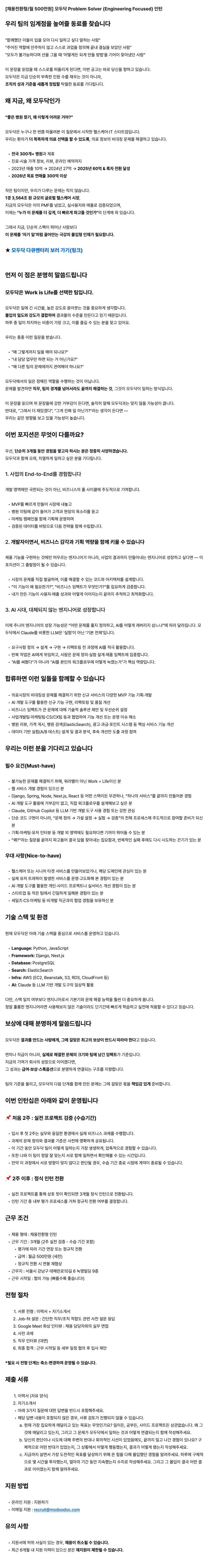 [채용전환형/월 500만원] 모두닥 Problem Solver (Engineering Focused) 인턴
