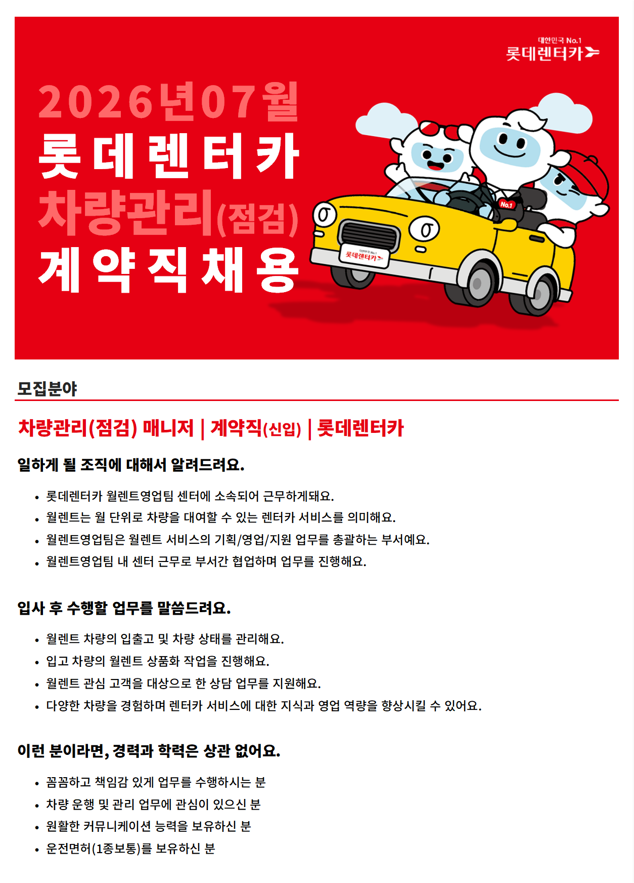 [롯데렌탈] 26년 7월 계약직(신입) - 차량관리(점검)