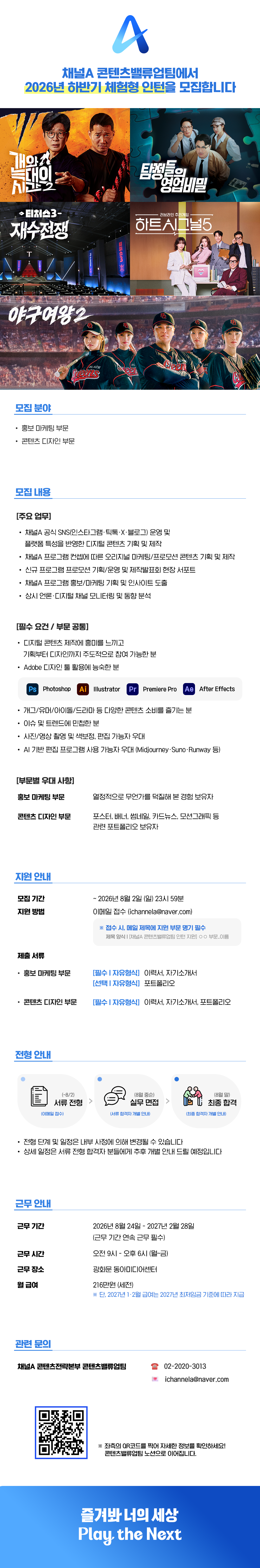 [채널A] 콘텐츠밸류업팀 2026 하반기 홍보·마케팅/디자인 업무 인턴 모집 (~8/2 23:59)
