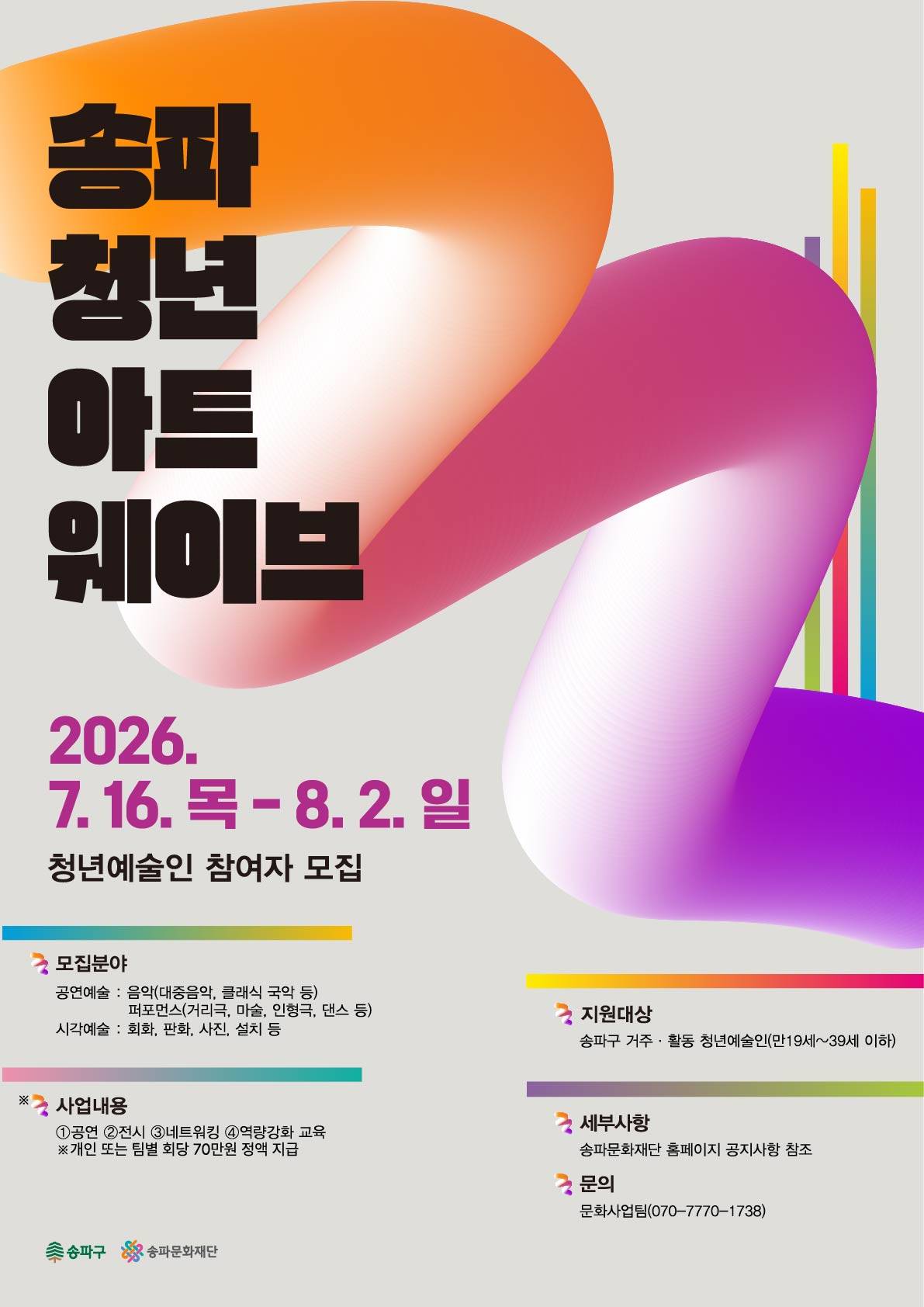 2026 송파 청년예술인 지원사업 모집 공고