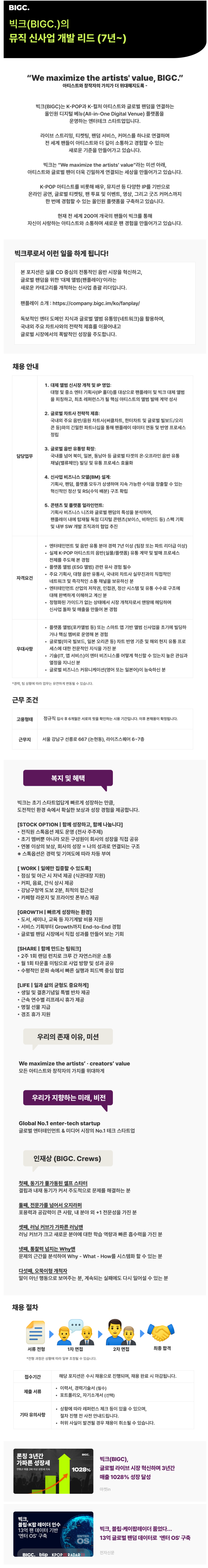 [빅크] 뮤직 신사업 개발 리드 (7년~)