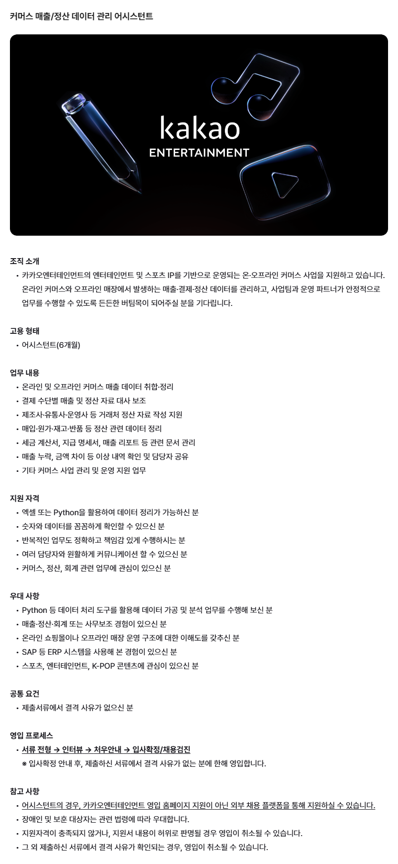 [카카오엔터테인먼트] 커머스 매출/정산 데이터 관리 어시스턴트 채용
