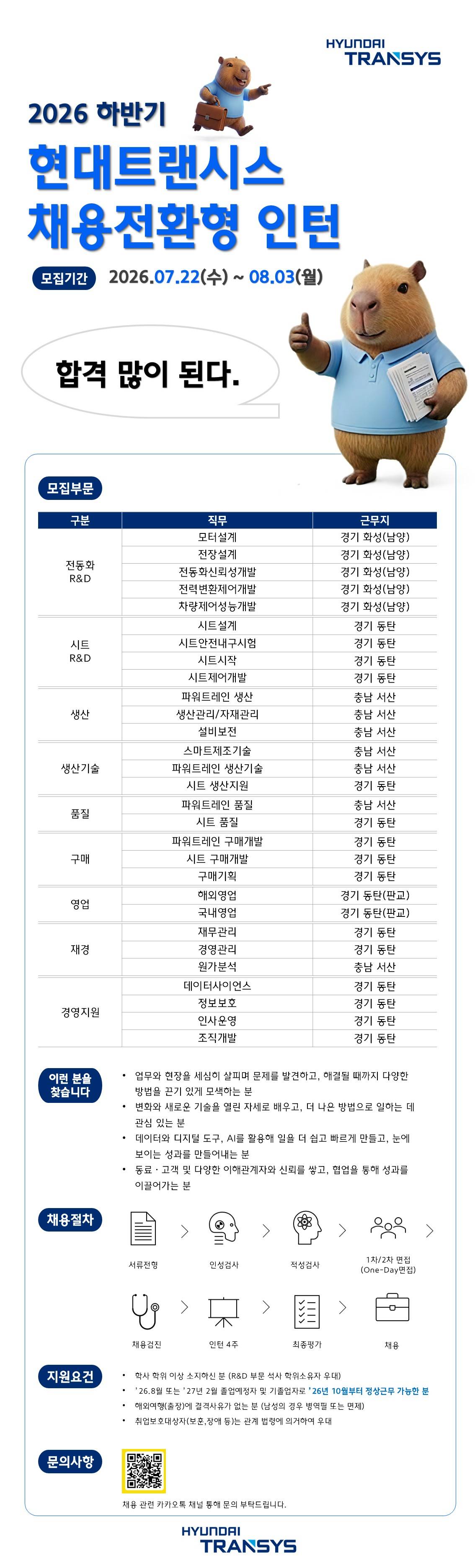 [현대트랜시스] '26년 하반기 채용전환형 인턴 모집
