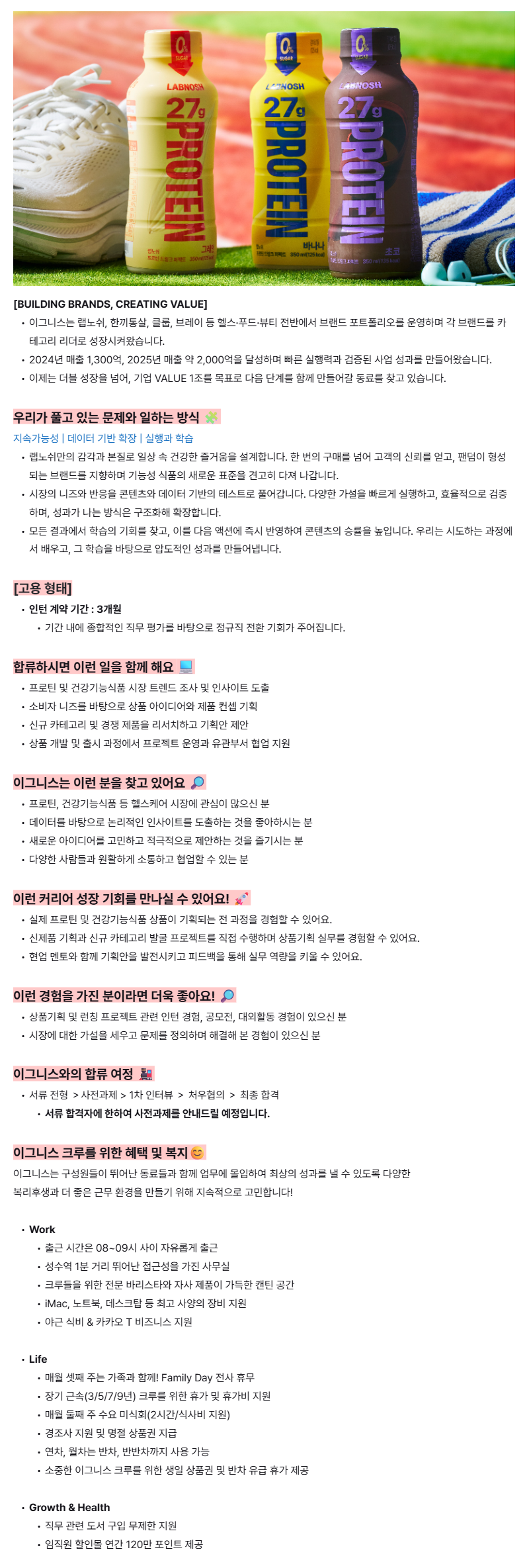 [이그니스] 랩노쉬(LABNOSH) 상품기획 인턴(전환형)