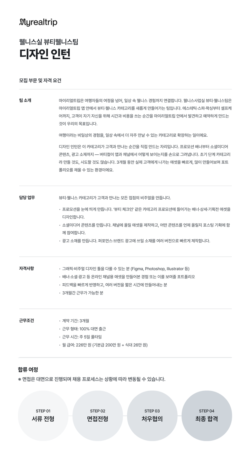 [마이리얼트립] 뷰티웰니스팀 디자인 인턴 (3개월)
