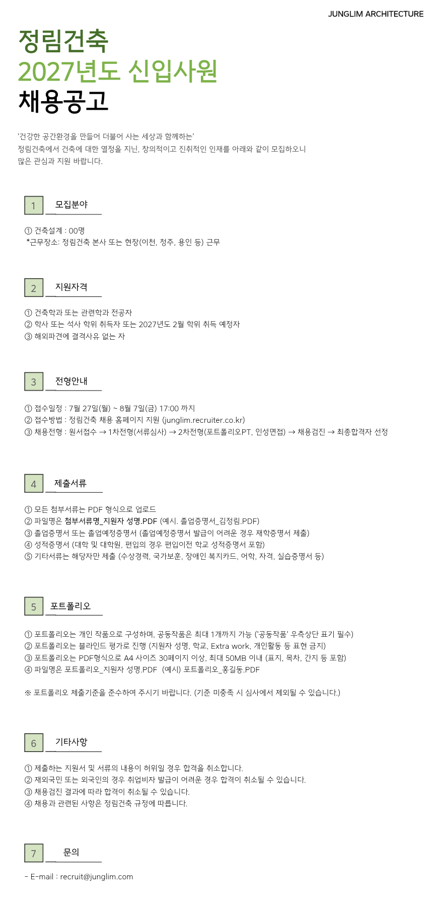 [정림건축종합건축사사무소] 2027년도 신입사원 공개채용