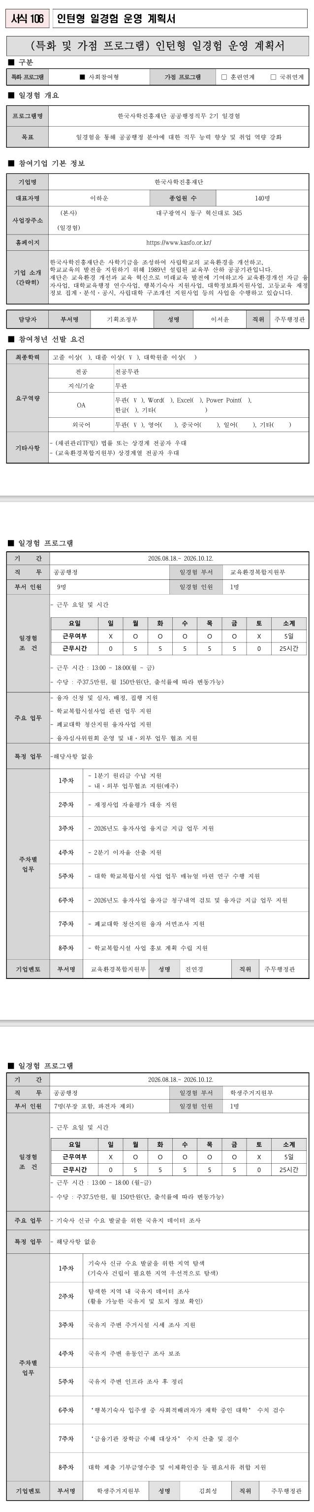 [한국사학진흥재단] 공공행정직무 2기 일경험