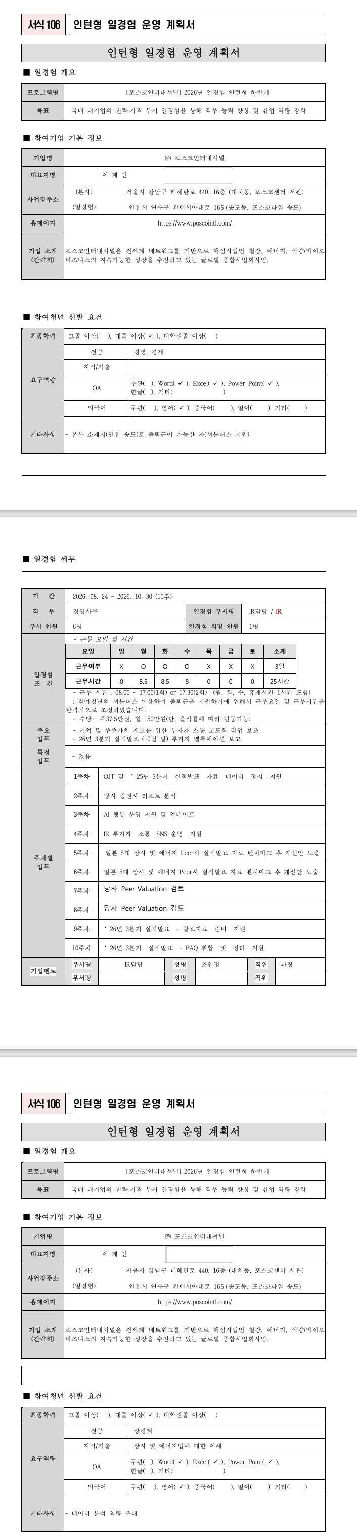 [포스코인터내셔널] 2026년 일경험 인턴형 하반기
