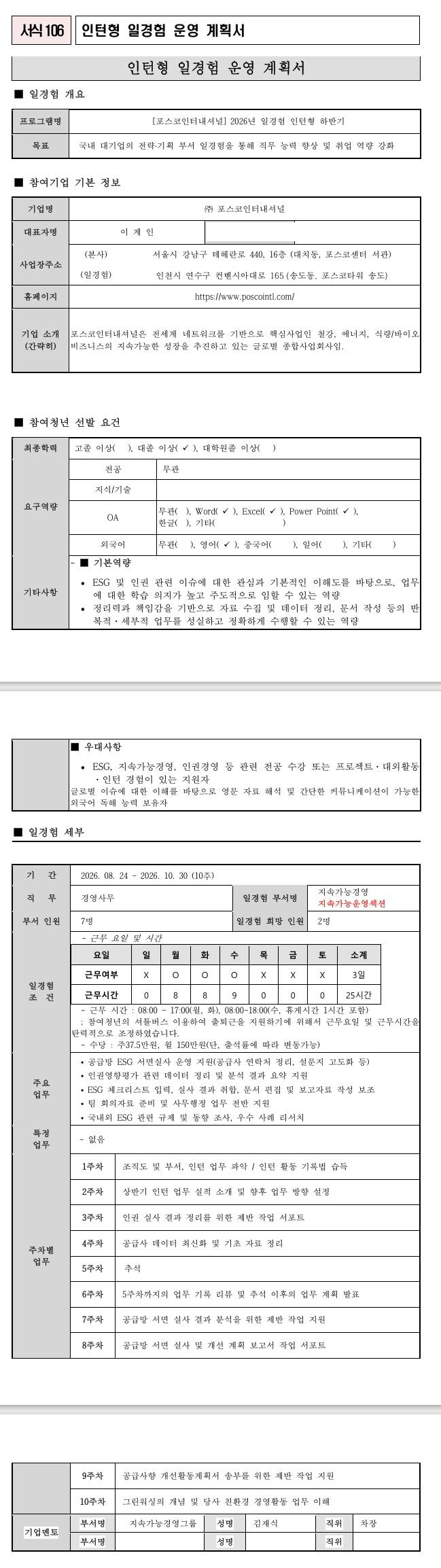 [포스코인터내셔널] 2026년 일경험 인턴형 하반기