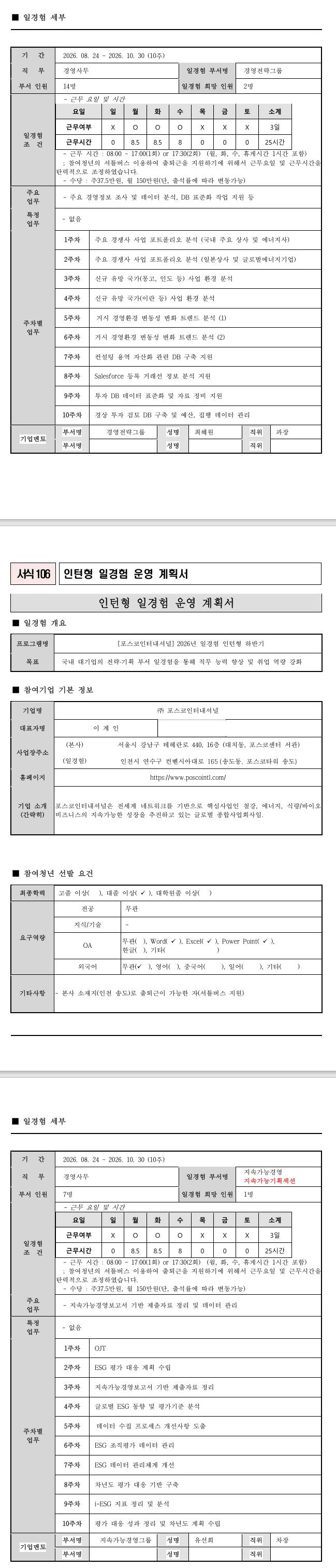 [포스코인터내셔널] 2026년 일경험 인턴형 하반기