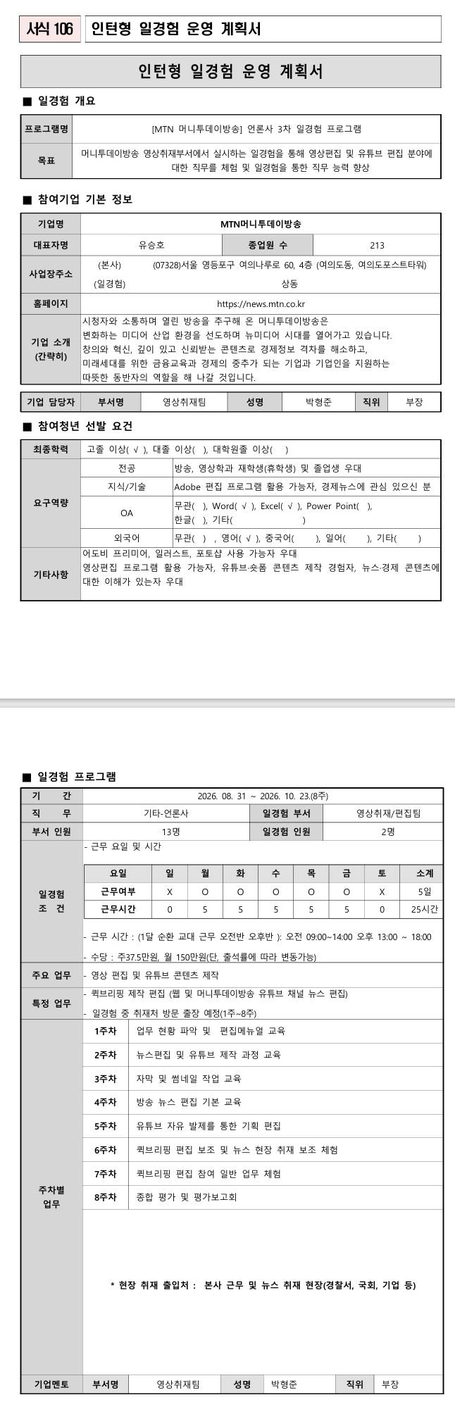 [MTN머니투데이방송사] 방송사 3차 일경험 프로그램