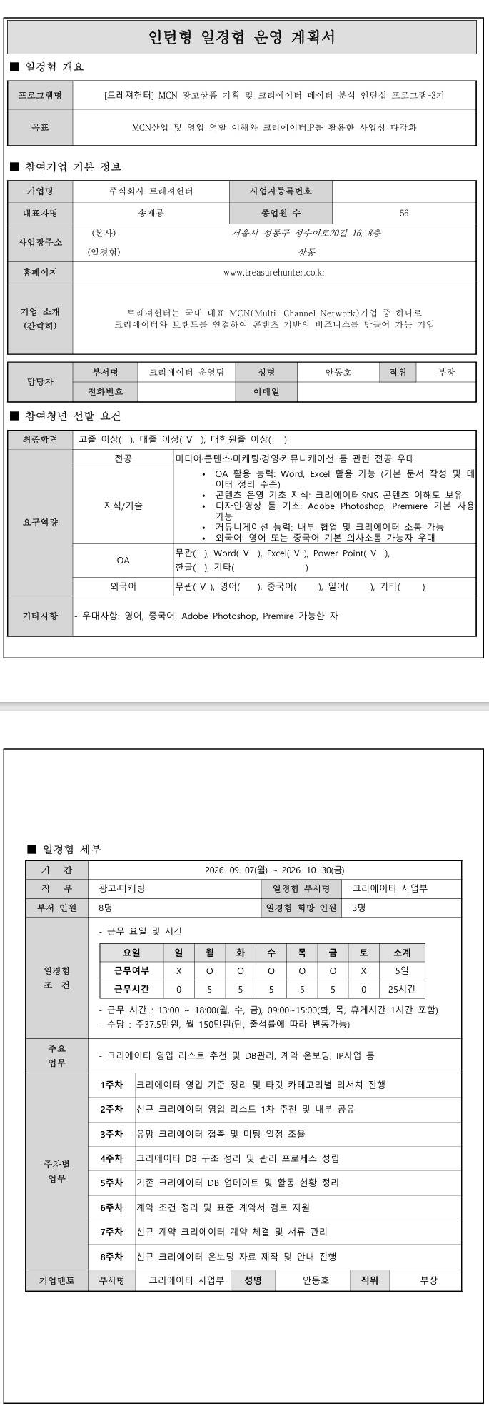 [트레져헌터] MCN 광고상품 기획 및 크리에이터 데이터 분석 인턴십 프로그램-3기