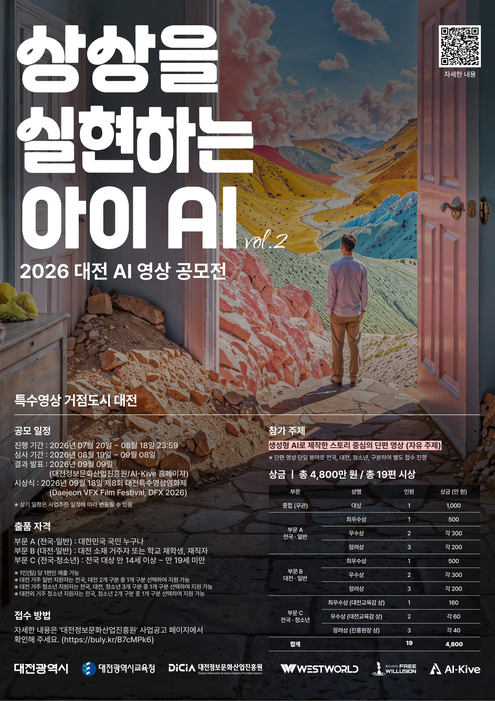상상을 실현하는 아이 AI vol.2 <2026 대전 AI 영상 공모전>