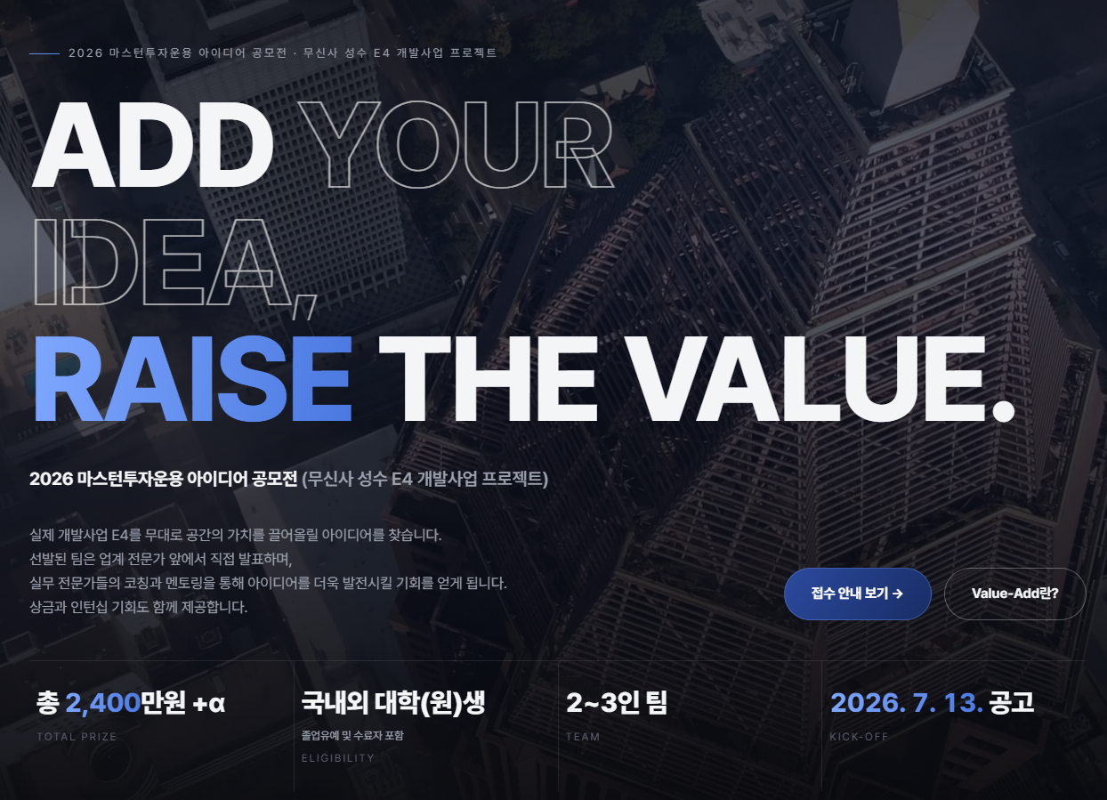 2026 마스턴투자운용 아이디어 공모전 (무신사 성수 E4 개발사업 프로젝트)