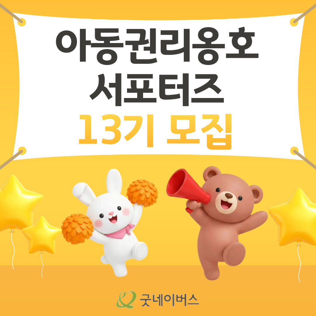 굿네이버스  아동권리옹호 13기 서포터즈 모집
