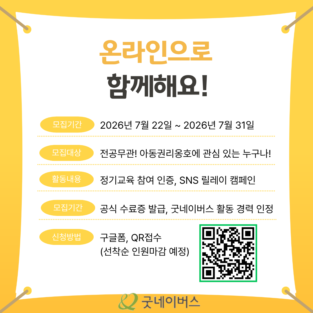 굿네이버스  아동권리옹호 13기 서포터즈 모집