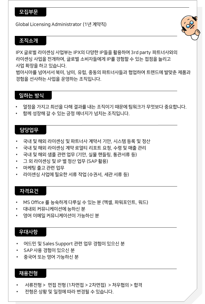 [IPX] Global Licensing Administrator (계약직)