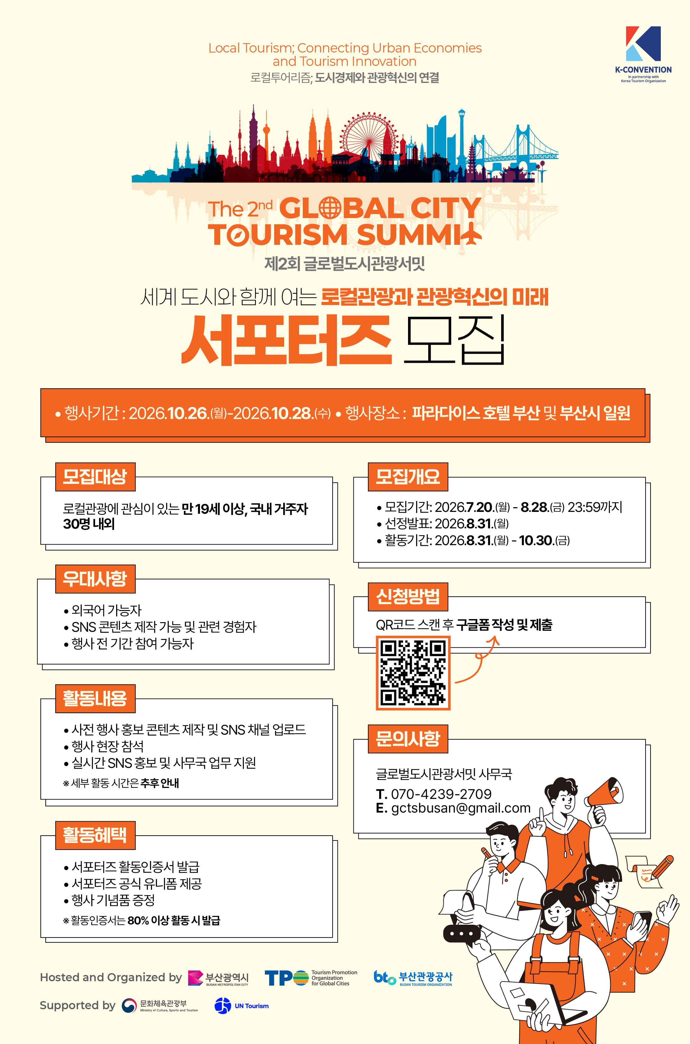 제 2회 글로벌도시관광서밋 모집